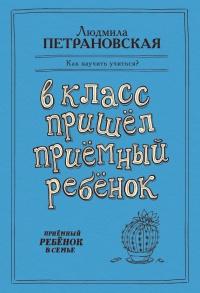 В класс пришел приемный ребенок