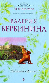 Книга « Ледяной сфинкс » - читать онлайн