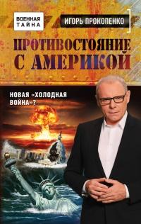 Книга « Противостояние с Америкой. Новая "холодная война"? » - читать онлайн