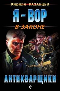 Книга « Антикварщики » - читать онлайн