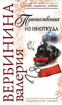 Книга « Путешественник из ниоткуда » - читать онлайн