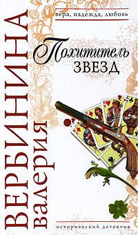 Книга « Похититель звезд » - читать онлайн