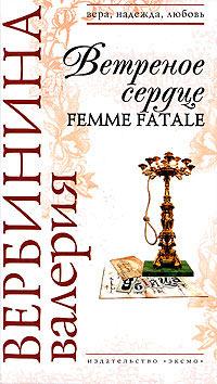 Книга « Ветреное сердце Femme Fatale » - читать онлайн