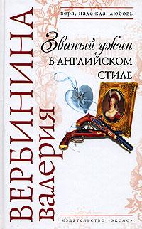 Книга « Званый ужин в английском стиле » - читать онлайн