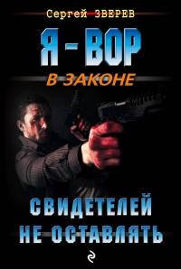 Книга « Свидетелей не оставлять » - читать онлайн