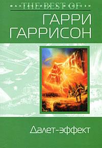 Книга « Далет-эффект » - читать онлайн