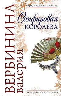 Книга « Сапфировая королева » - читать онлайн