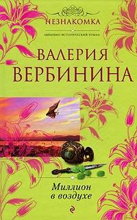 Книга « Миллион в воздухе » - читать онлайн