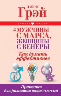 Книга « Мужчины с Марса, женщины с Венеры. Как думать эффективнее. Практики для развития вашего мозга » - читать онлайн