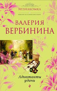 Книга « Адъютанты удачи » - читать онлайн