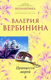 Книга « Принцесса морей » - читать онлайн