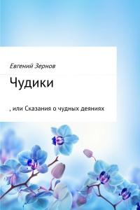 Книга « Чудики, или Сказания о чудных деяниях » - читать онлайн