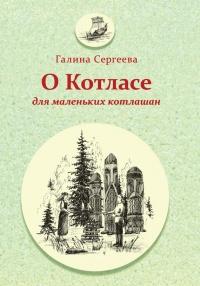 Книга « О Котласе для маленьких котлашан » - читать онлайн