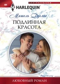 Книга « Подлинная красота » - читать онлайн