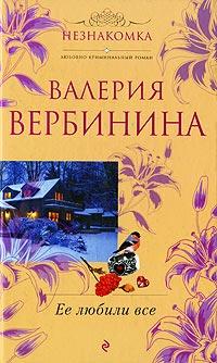 Книга « Ее любили все » - читать онлайн