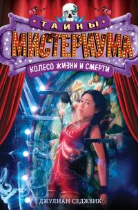 Книга « Колесо жизни и смерти » - читать онлайн