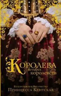 Книга « Королева четырех королевств » - читать онлайн