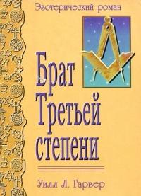 Книга « Брат Третьей степени » - читать онлайн