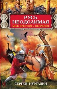 Книга « Русь неодолимая. Меж крестом и оберегом » - читать онлайн