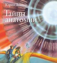 Книга « Тайны анатомии » - читать онлайн