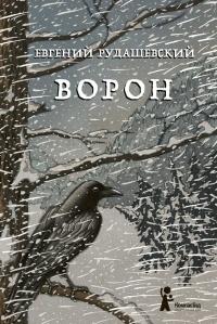 Книга « Ворон » - читать онлайн