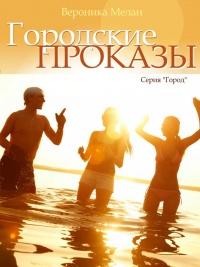 Книга « Городские проказы, или Что случилось в День Дурака в Нордейле » - читать онлайн