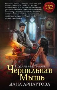 Книга « Чернильная мышь » - читать онлайн