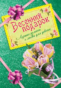 Книга « Весенний подарок. Лучшие романы о любви для девочек » - читать онлайн