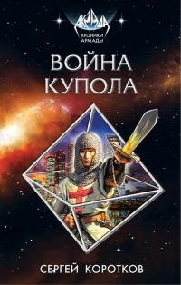 Книга « Война Купола » - читать онлайн