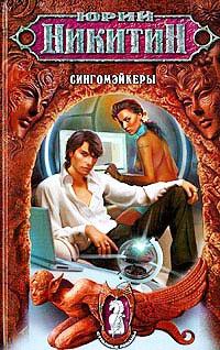 Книга « Сингомэйкеры » - читать онлайн