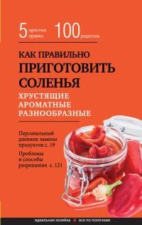 Книга « Как правильно приготовить соленья. 5 простых правил и 100 рецептов » - читать онлайн