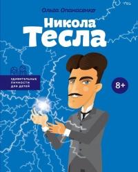 Книга « Никола Тесла » - читать онлайн