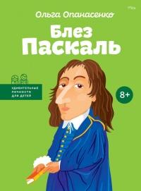 Книга « Блез Паскаль » - читать онлайн