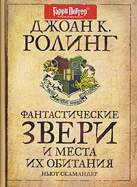 Книга « Фантастические звери и места их обитания » - читать онлайн