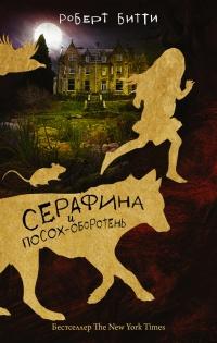 Книга « Серафина и посох-оборотень » - читать онлайн