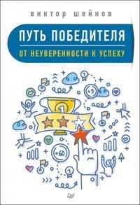 Книга « Путь победителя. От неуверенности к успеху » - читать онлайн