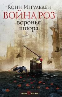 Книга « Война роз. Воронья шпора » - читать онлайн