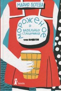 Книга « Мороженое в вафельных стаканчиках » - читать онлайн