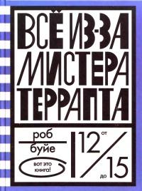 Книга « Все из-за мистера Террапта » - читать онлайн