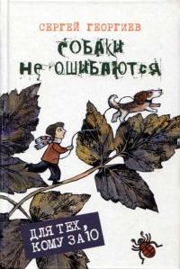 Книга « Собаки не ошибаются » - читать онлайн