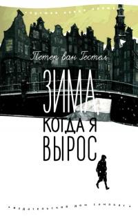 Книга « Зима, когда я вырос » - читать онлайн