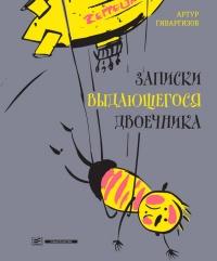 Книга « Записки выдающегося двоечника » - читать онлайн