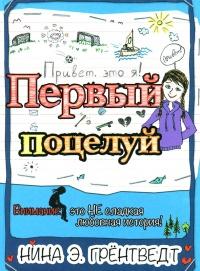 Книга « Привет, это я! Первый поцелуй » - читать онлайн