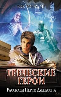 Книга « Греческие герои. Рассказы Перси Джексона » - читать онлайн