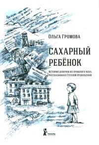 Сахарный ребёнок. История девочки из прошлого века, рассказанная Стеллой Нудольской