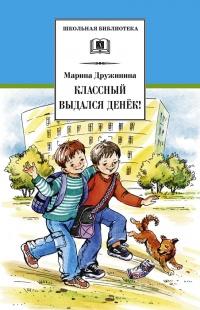 Классный выдался денек!