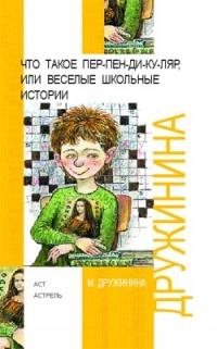 Книга « Что такое пер-пен-ди-ку-ляр, или Веселые школьные истории » - читать онлайн