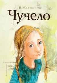 Книга « Чучело » - читать онлайн