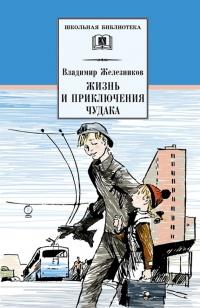 Книга « Жизнь и приключения чудака » - читать онлайн