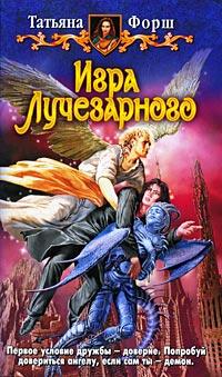 Книга « Игра Лучезарного » - читать онлайн